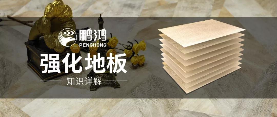 干货｜强化地板知识问答，你想知路的都在这里