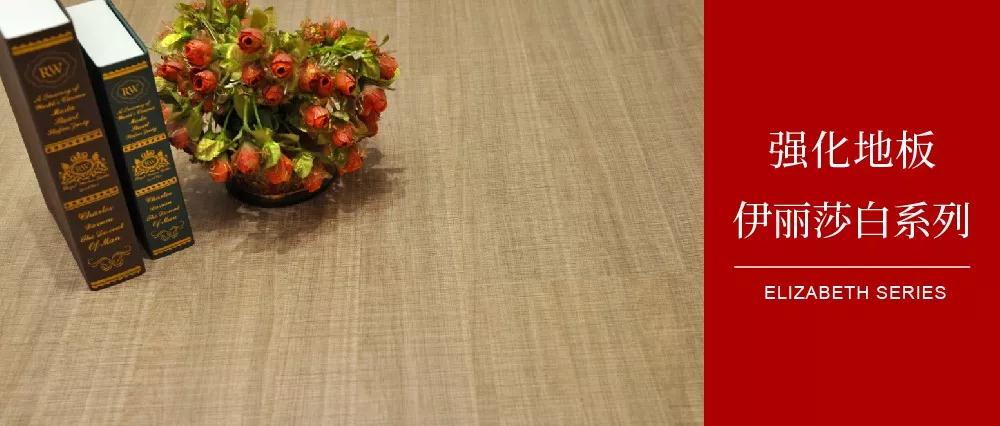 bifa必发集团地板伊丽莎白系劣转—布纹密语，邂逅一窗明媚