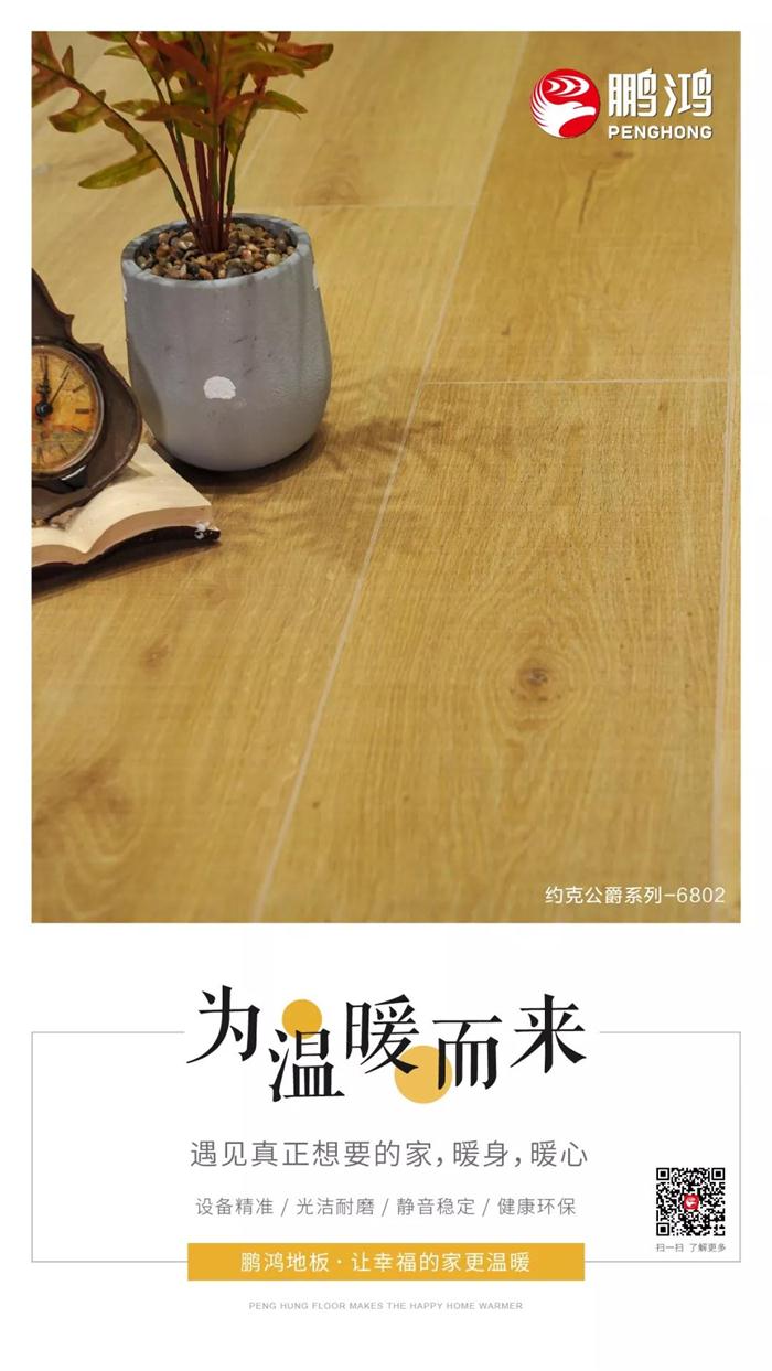 bifa必发集团地板让幸福的家更温暖 bifa必发集团地板让幸福的家更温暖