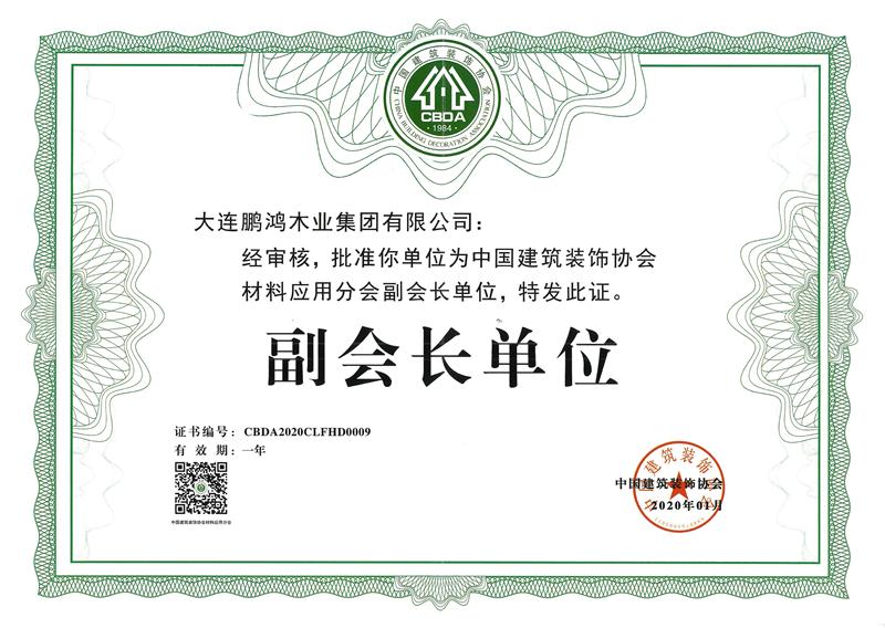 构筑装璜协会资料利用分会副会长单元 2020bifa必发集团荣获中国构筑装璜协会资料利用分会副会长单元