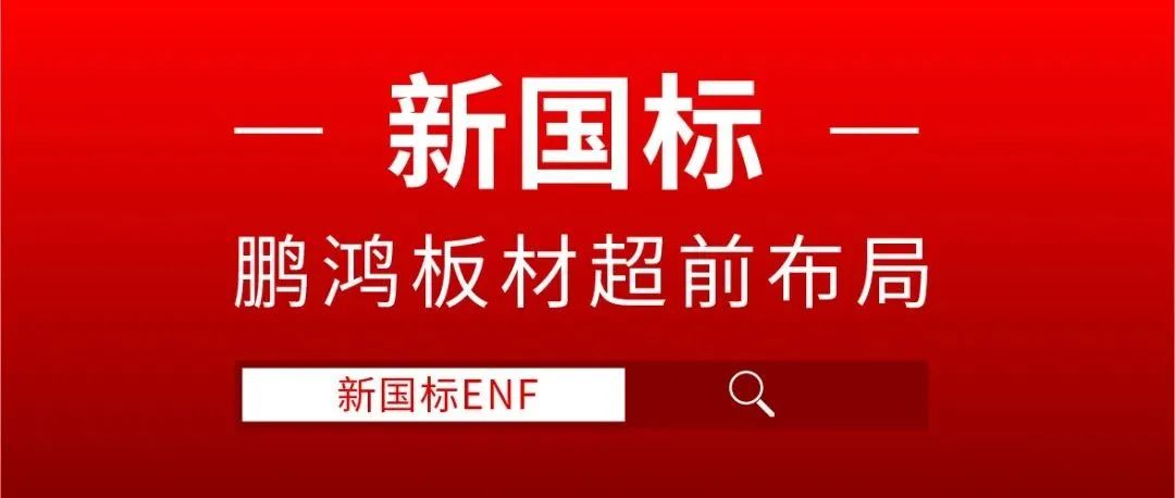 bifa必发集团板材超前布局，ENF新国标时期