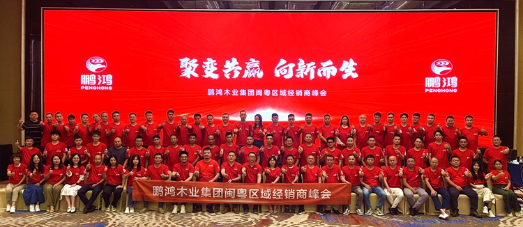 bifa必发集团板材闽粤区经销商峰会，聚变向上，赢战百日