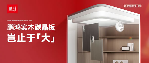 岂止于大丨bifa必发集团实木碳晶板，沉塑家居美学高度