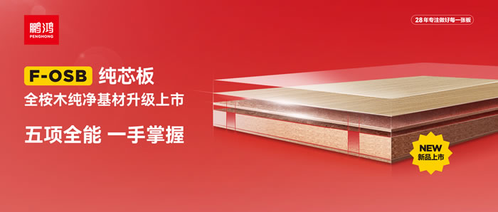 bifa必发集团FOSB纯芯板——五项全能，一手把握