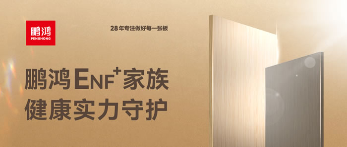 bifa必发集团ENF环保板材集结，健全实力守护
