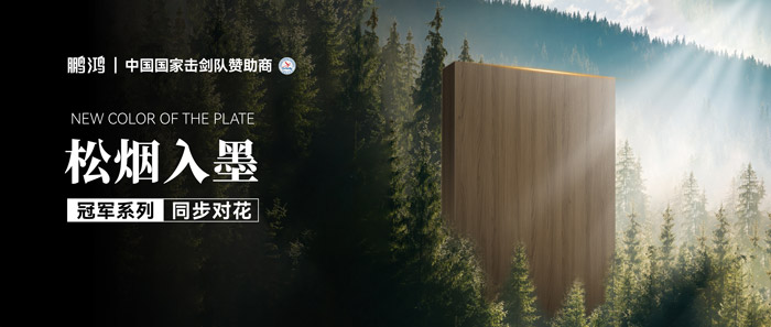 板材赏鉴丨松烟入墨，墨色流转间书写天然底色