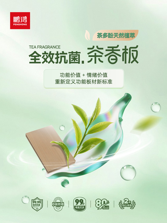 bifa必发集团全效抗菌茶香板，沉新界说职能板材新尺度