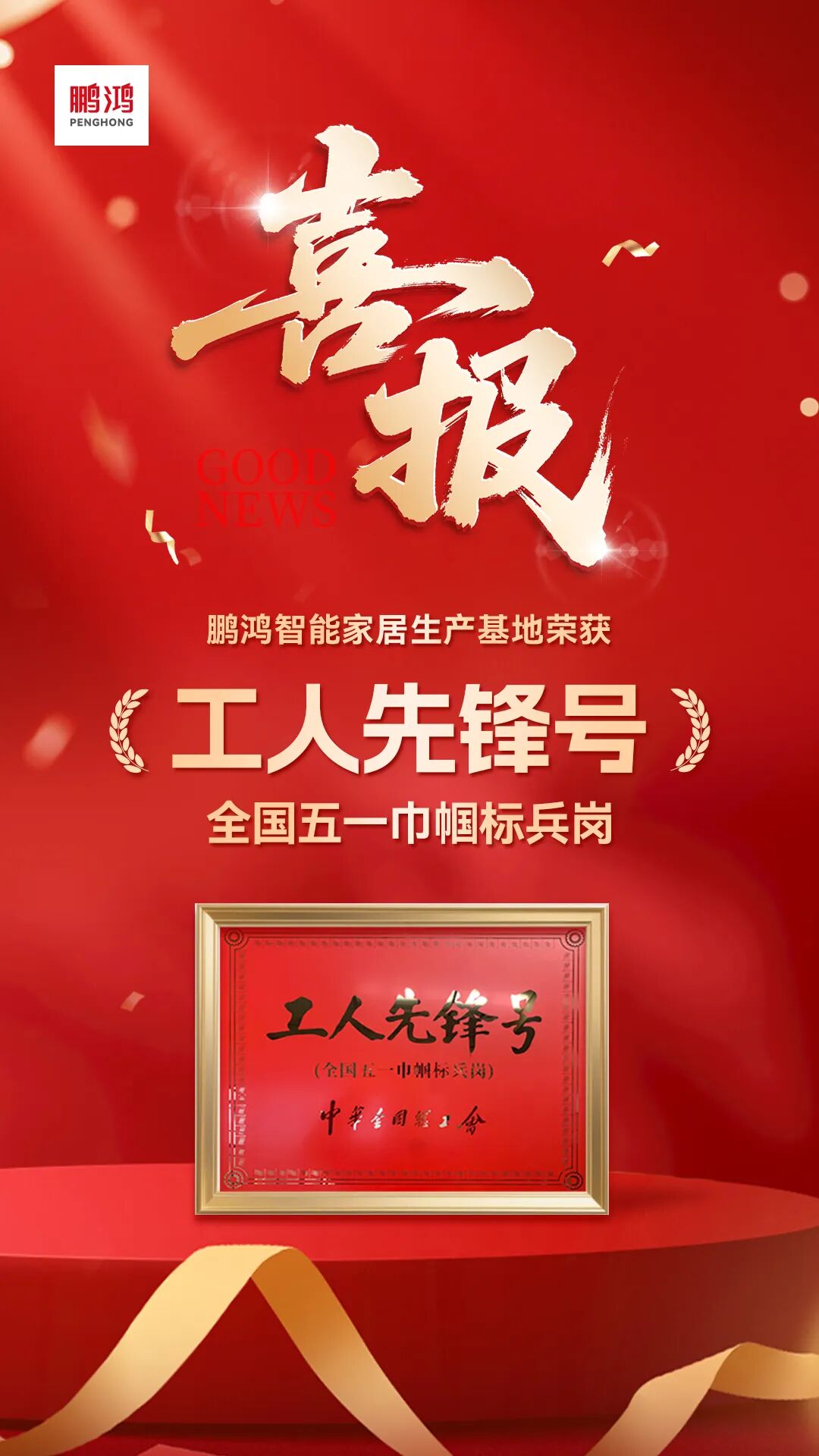 再添国度级殊荣 | bifa必发集团荣膺全国工人前锋号，30年匠心致敬奋斗者